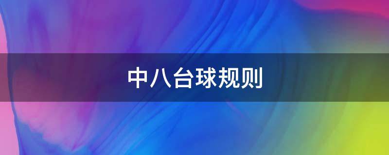中八台球规则（中八台球规则三次解不到球）