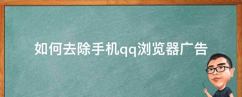 如何去除手机qq浏览器广告（如何去除手机qq 浏览器自带广告）