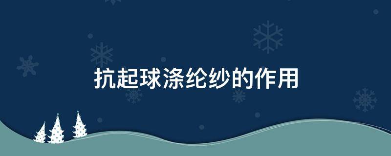 抗起球涤纶纱的作用（抗起球腈纶是什么面料）