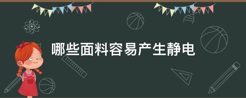 哪些面料容易产生静电（什么面料不容易产生静电）