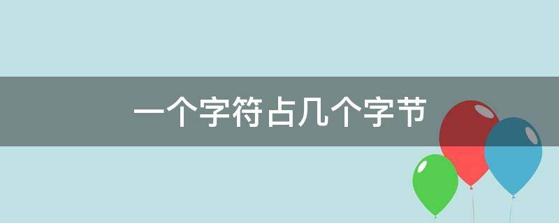 一个字符占几个字节 mysql一个字符占几个字节