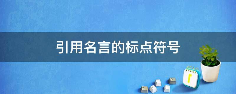 引用名言的标点符号 作文中引用名言的标点符号