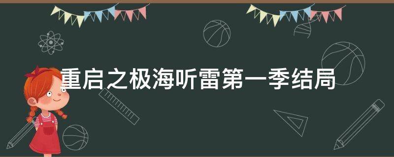 重启之极海听雷第一季结局 重启之极海听雷第一季结局解析