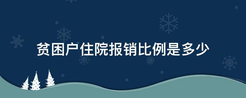 贫困户住院报销比例是多少（建卡贫困户住院报销比例是多少）