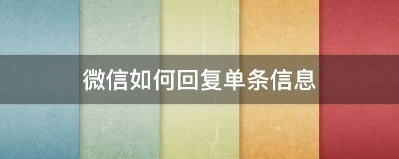 微信如何回复单条信息 微信怎样回复单条信息