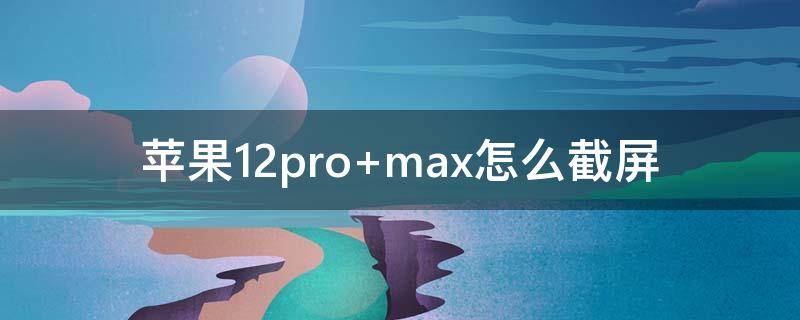 苹果12pro（苹果12pro max）