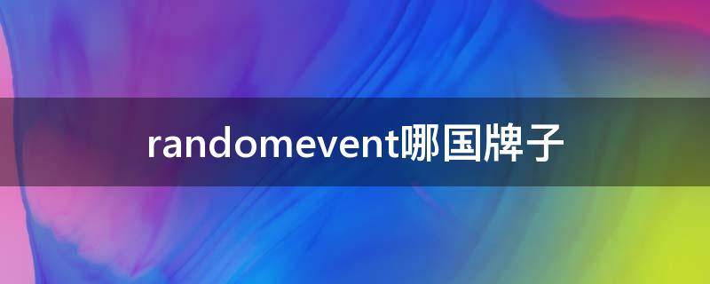 randomevent哪国牌子（randomevent中文品牌怎么读）