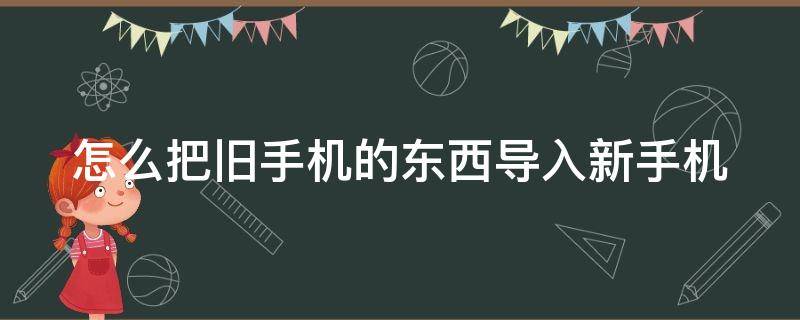 怎么把旧手机的东西导入新手机 苹果手机怎么把旧手机的东西导入新手机