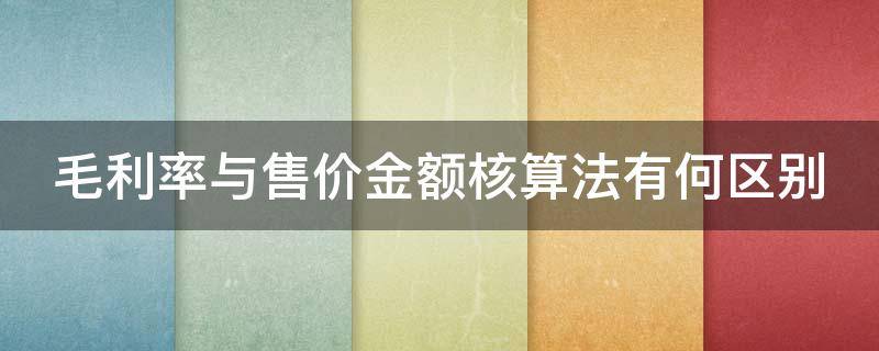 毛利率与售价金额核算法有何区别 毛利率和售价金额法