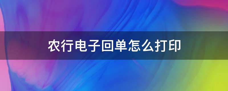 农行电子回单怎么打印 农商行电子回单怎么打印