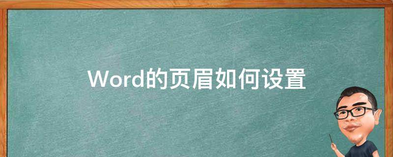 Word的页眉如何设置（word的页眉怎么设置）