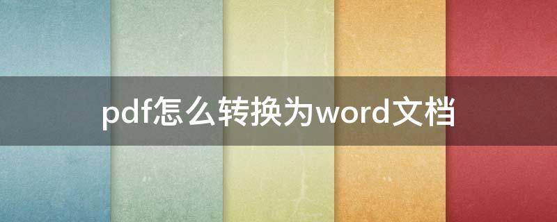 pdf怎么转换为word文档 pdf怎样转换成word