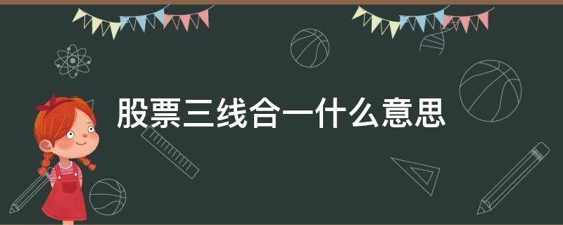 股票三线合一什么意思 股票的三线合一