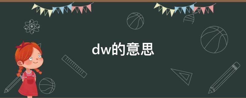 dw的意思（耽误的意思）