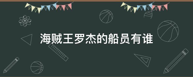 海贼王罗杰的船员有谁 海贼王罗杰的船员都有谁