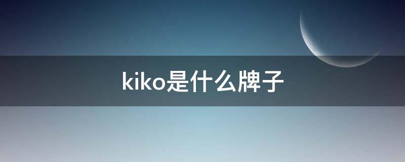 kiko是什么牌子 vikiko是什么牌子