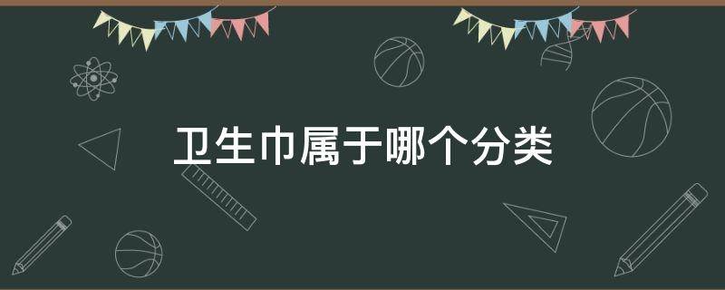 卫生巾属于哪个分类（卫生巾分为哪几种类型）