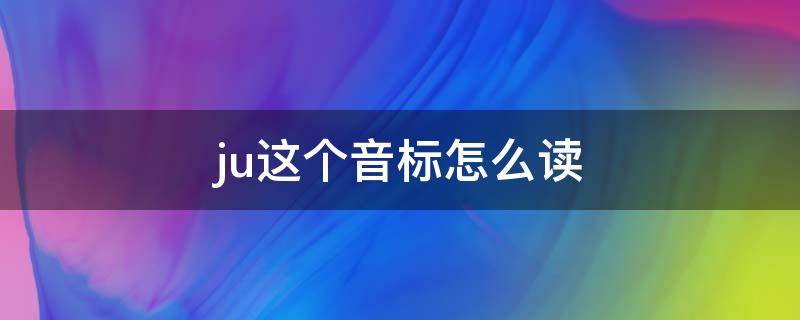 ju这个音标怎么读 音标怎么念