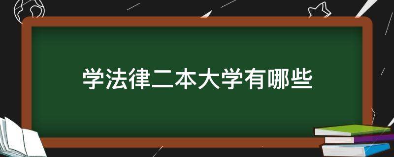 学法律二本大学有哪些（有法律系的二本大学）