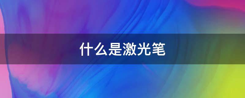 什么是激光笔（激光笔）