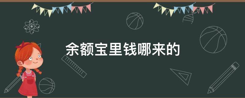 余额宝里钱哪来的（余额宝里的钱怎么来的）