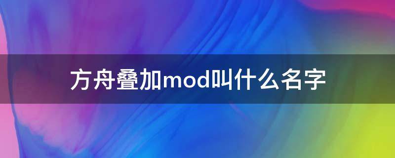 方舟叠加mod叫什么名字（方舟生存进化物品叠加mod名字）