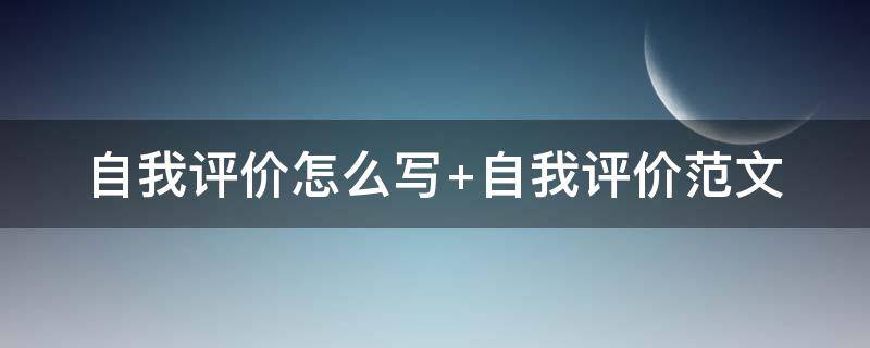 自我评价怎么写 自我评价怎么写工作简历