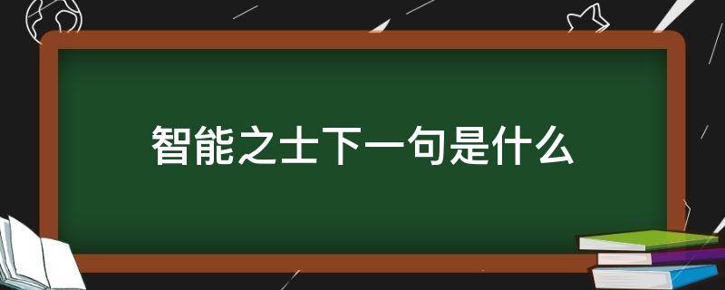 智能之士下一句是什么（智能之士下一句是什么,王充诗）