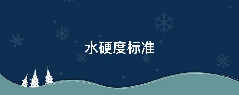 水硬度标准 自来水硬度标准