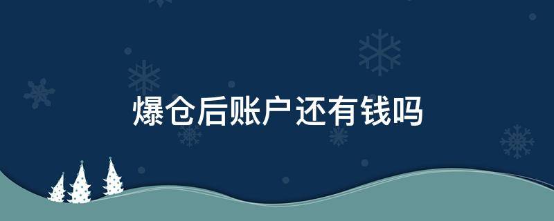 爆仓后账户还有钱吗 爆仓钱还能回来吗