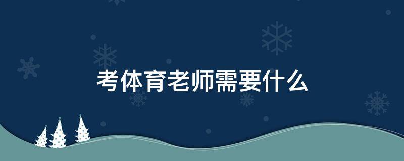 考体育老师需要什么 考体育老师需要什么书