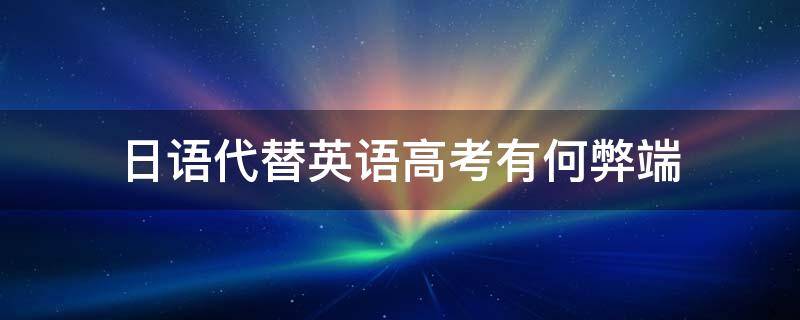 日语代替英语高考有何弊端 高考英语改成日语的弊端