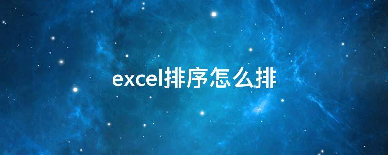 excel排序怎么排 excel排序怎么排123