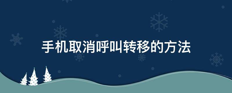 手机取消呼叫转移的方法 手机取消呼叫转移的方法代码