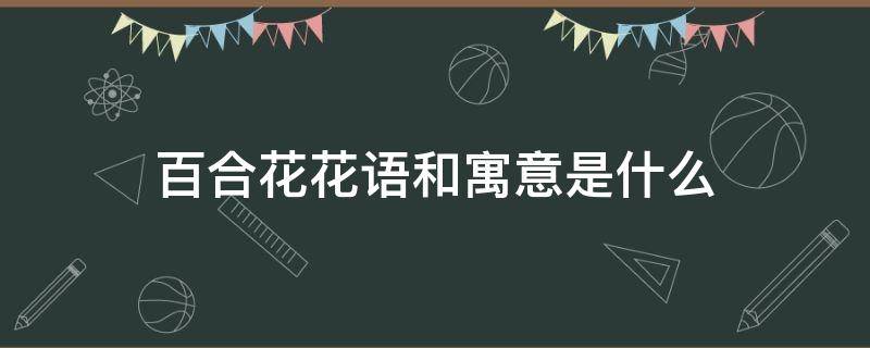 百合花花语和寓意是什么（粉色百合花花语和寓意是什么）