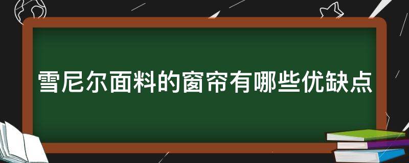 雪尼尔面料的窗帘有哪些优缺点 雪尼尔材质的窗帘怎么样