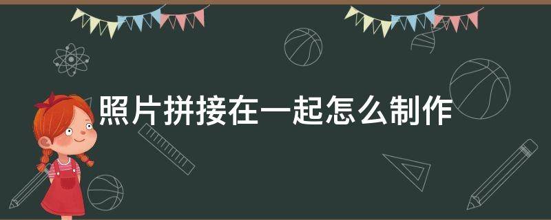 照片拼接在一起怎么制作 华为手机照片拼接在一起怎么制作