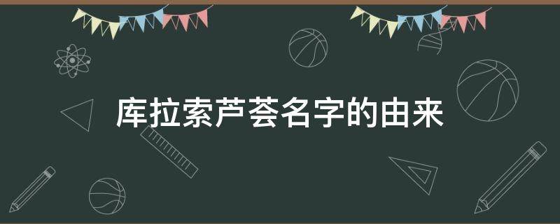 库拉索芦荟名字的由来 库拉索芦荟是什么种类