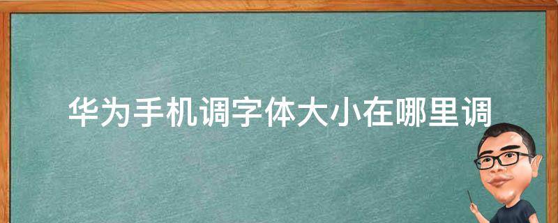 华为手机调字体大小在哪里调 华为手机调字体大小怎么调