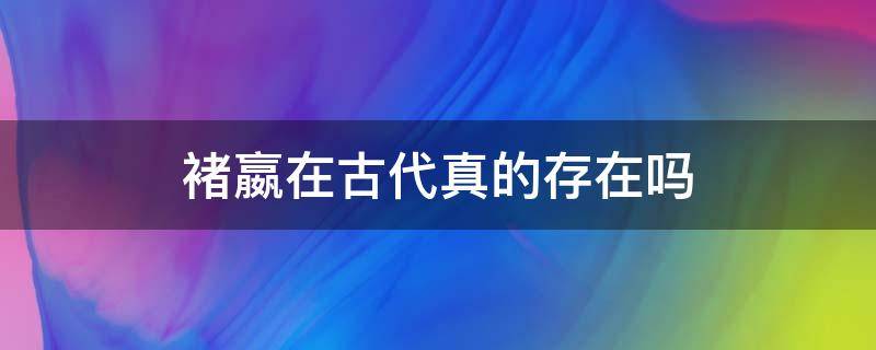 褚嬴在古代真的存在吗 褚嬴真的存在吗?