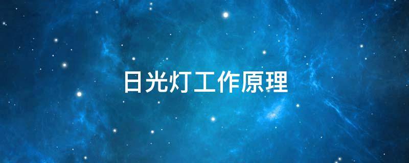 日光灯工作原理 日光灯工作原理 日光灯接线图