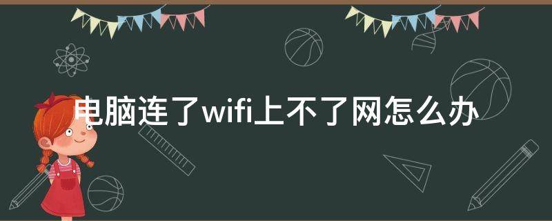 电脑连了wifi上不了网怎么办（电脑网络连不上wifi怎么办）