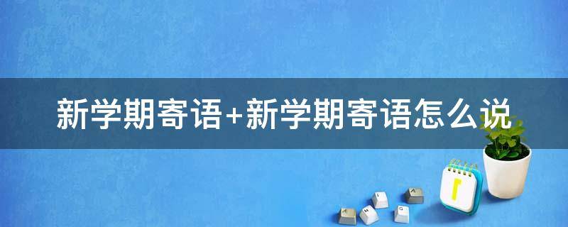 新学期寄语 新学期寄语家长的话