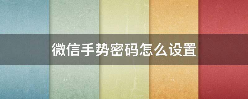 微信手势密码怎么设置（苹果微信手势密码怎么设置）