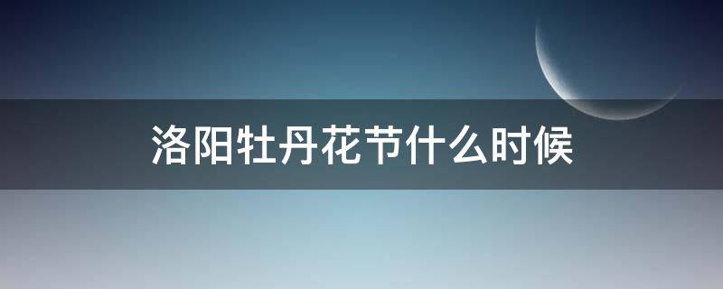 洛阳牡丹花节什么时候 洛阳牡丹花会时间