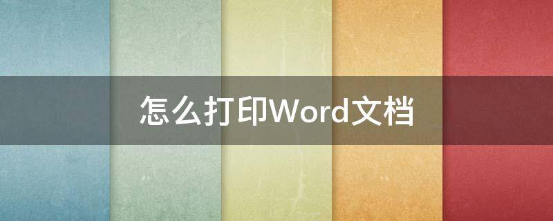 怎么打印Word文档 苹果手机怎么打印word文档