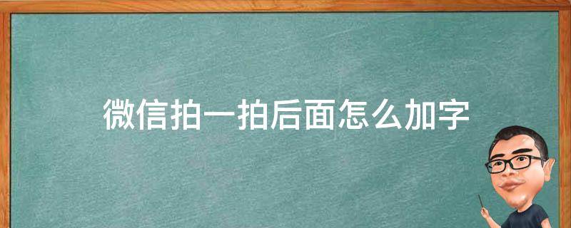 微信拍一拍后面怎么加字 微信拍一拍后面怎么加字?