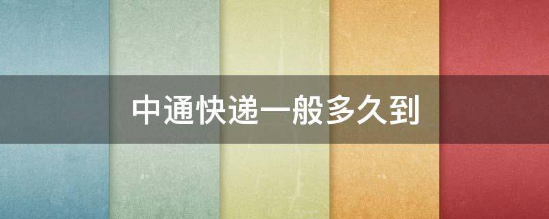 中通快递一般多久到 中通快递一般多久到货