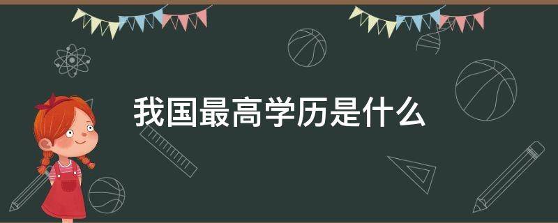 我国最高学历是什么（我国最高学历是什么生）
