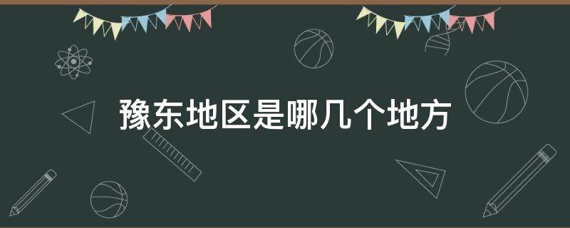 豫东地区是哪几个地方 豫东南地区是哪几个地方